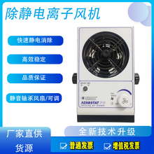 防静电离子风机SIMCO PC台式离子风扇单头 工业除静电消除器