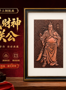 手工铜版画关公武财神招财摆件