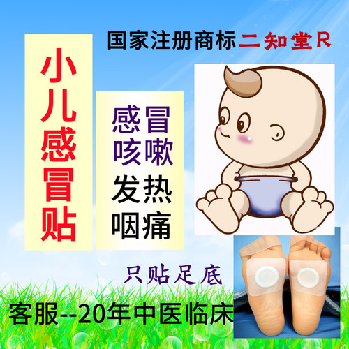 二知堂 小儿感冒贴 风寒风热同治抗流感中成药止咳贴退热贴儿童