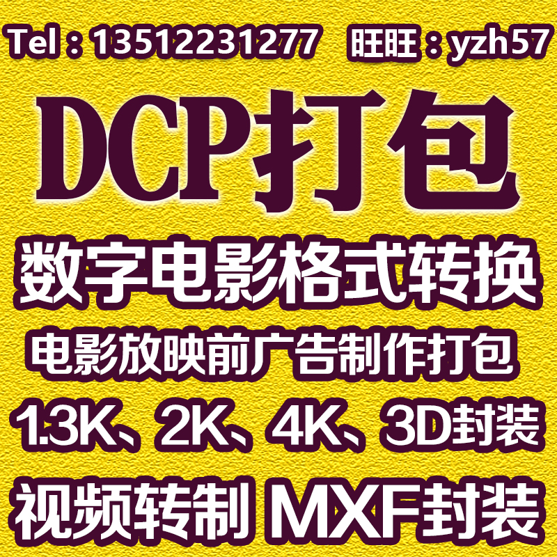 院线广告映前广告制作视频转换贴片广告DCP打包MXF封装定制服务