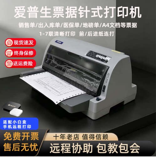 EPSON爱普生LQ-630K/730KII/690K超高速票据多联单平推连打打印机