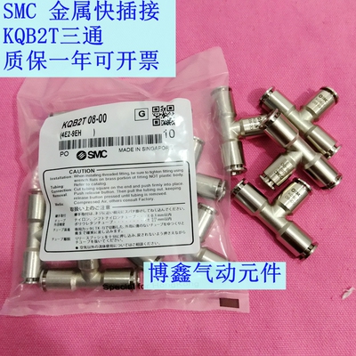SMC全新原装金属三通T型接头 KQB2T10-00 KQB2T12-00 KQB2T16-00
