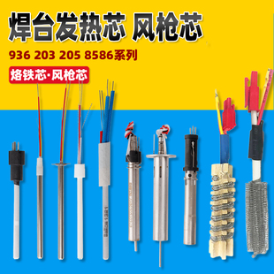 白光936焊台发热芯1321电烙铁芯853风枪芯203 205高频60 90 150W