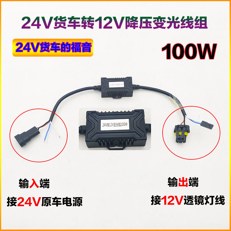 货车大灯改装LED双光透镜专用转换降压器货车24V转换12V变光线组
