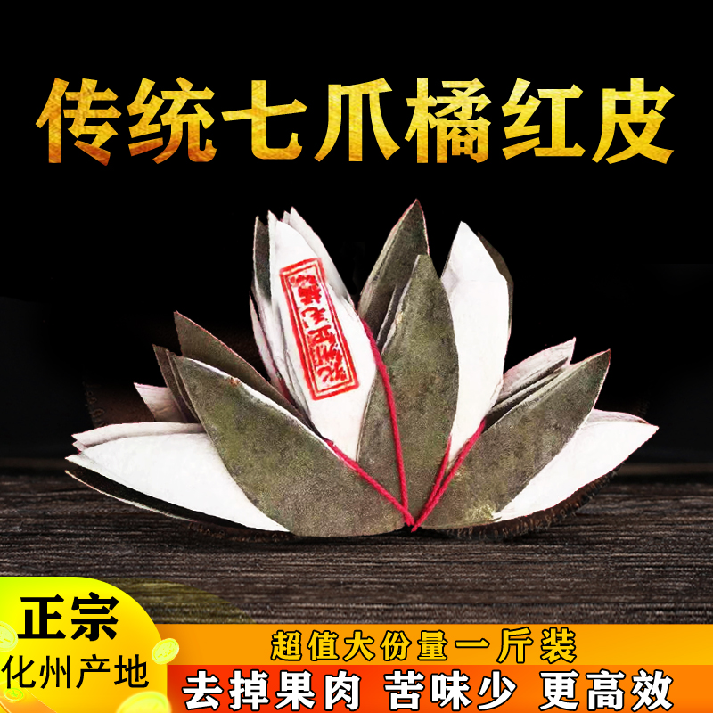 化州七爪十年陈正化桔红正品切片