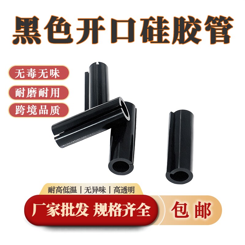 黑色侧面开口硅胶管硅胶软管耐高温不锈钢防滑硅胶套管中间破开