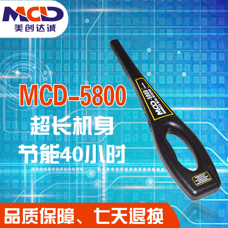 美创达诚MCD-5800手持式安检仪
