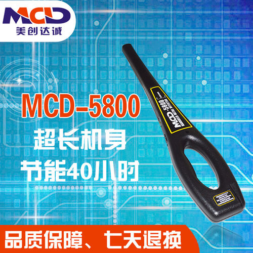 美创达诚MCD-5800手持式安检仪