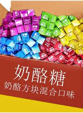 奶酪糖小方块糖果多口味奶糖牛奶棒儿童零食糖果儿时解馋奶片喜糖