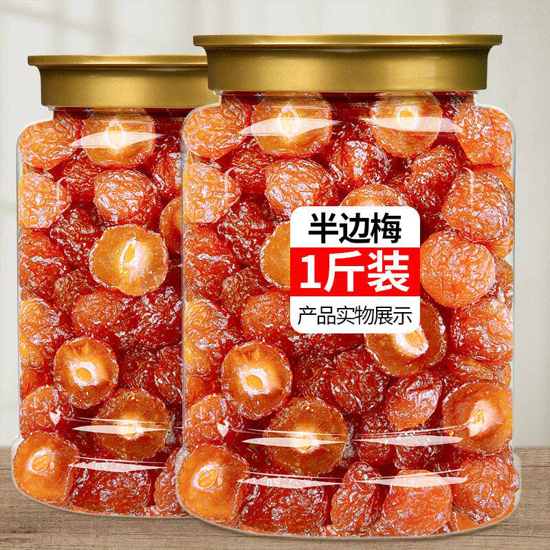 特价2斤半梅干话梅半边梅鸳鸯梅情人梅李子果干蜜饯孕妇零食250g