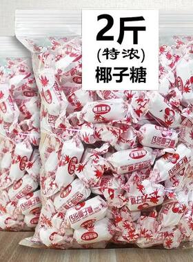 海南特产 传统椰子糖 糖果散装水果硬糖果年货婚庆喜糖零食
