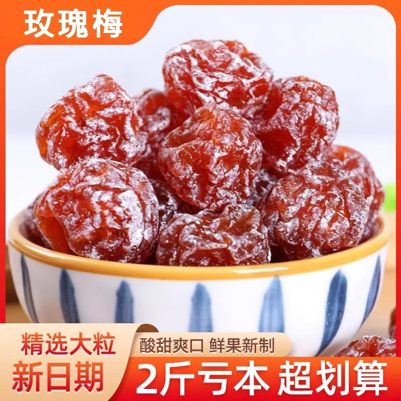 玫瑰梅玫瑰梅情人梅新货梅子话梅酸甜可口玫瑰梅话梅