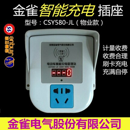 智能电动车充电器桩插座CSY580JL型计量收费物业小区用充电管家