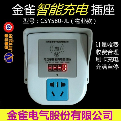 电动车充电充满断电金雀刷卡充电