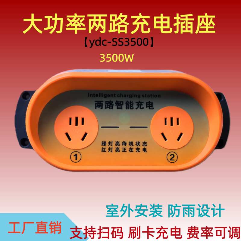 大功率电瓶车防雨刷卡两路扫码充电插座3500瓦出租房智能充电桩