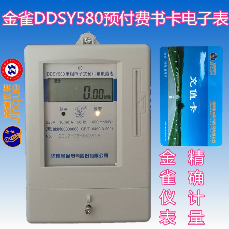 金雀电表插卡电子表单相预付费接触IC卡读写器电度电能表DDSY580