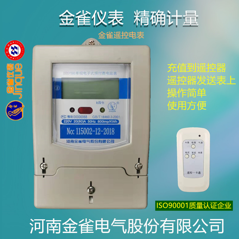 单相遥控预付费电表金雀刷卡送电