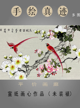 曾明三尺横幅纯手绘国画花鸟画
