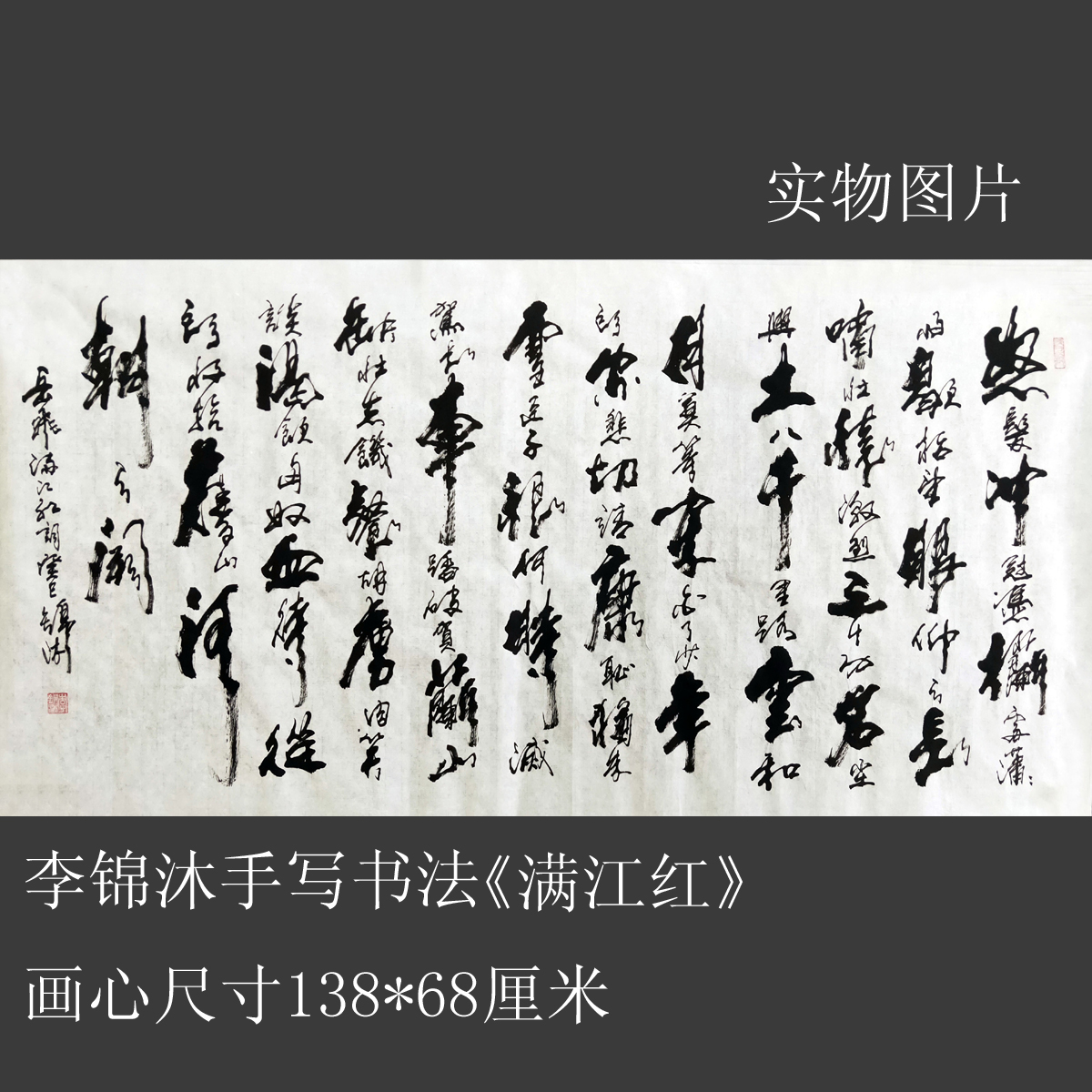 李锦沐手写书法真迹四尺横幅岳飞满江红作品客厅办公室装饰书法