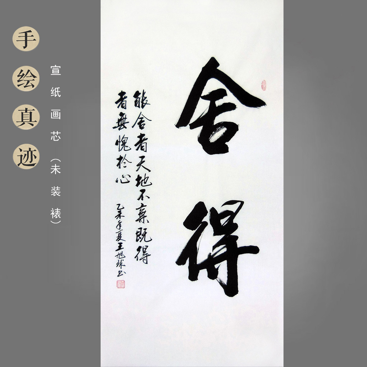 王旭球手写毛笔书法真迹四尺竖幅舍得书法客厅办公室装饰画