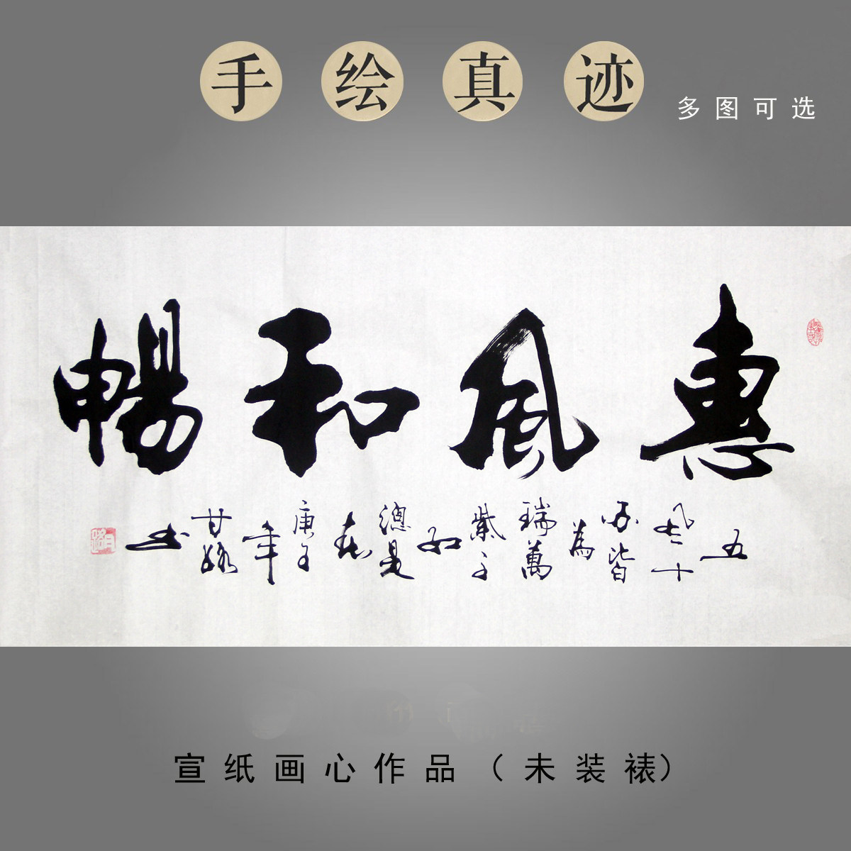 甘路手写毛笔书法作品客厅书房装饰挂画字画无框三尺横幅惠风和畅