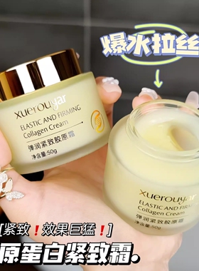 胶原蛋白拉丝面霜紧致保湿补水
