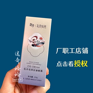 限时特价【升级款】迷奇牡丹花萃抗皱眼霜紧致淡细纹黑眼圈眼袋