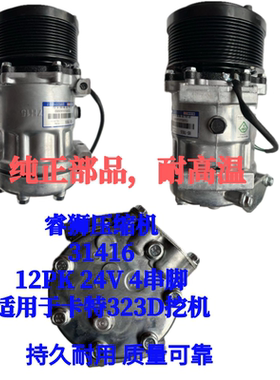 睿狮压缩机31416卡特323D压缩机 适用于卡特323D压缩机 12PK 24V
