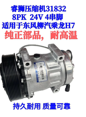 睿狮压缩机31832 乘龙H7/联合重卡压缩机 8PK 24V 4串脚