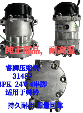 睿狮压缩机31487帅铃压缩机 8PK 24V 4串脚