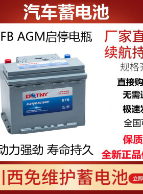 川西汽车启停电瓶蓄电池EFB60A/70A/Q85 AGM60A/70A/80A/92A/105A