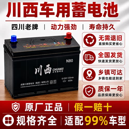 川西12V铅酸免维护汽车蓄电池
