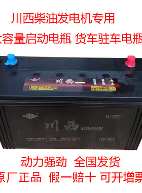 川西蓄电池12V105A120A135A150A165A180A200A柴油发电机专用电瓶