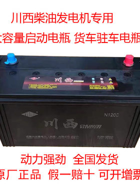 川西蓄电池12V105A120A135A150A165A180A200A柴油发电机专用电瓶