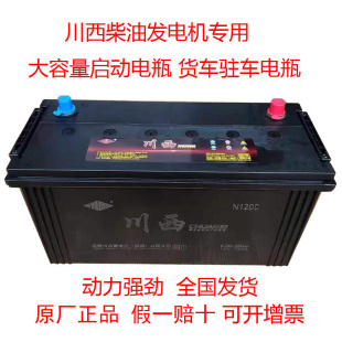 川西蓄电池12V105A120A135A150A165A180A200A柴油发电机专用电瓶