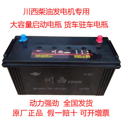 川西蓄电池12V105A120A135A150A165A180A200A柴油发电机专用电瓶
