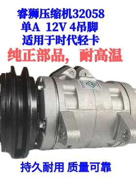 睿狮压缩机32058时代轻卡压缩机 单A 12V 4吊脚