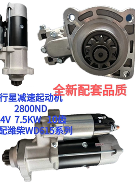 行星减速起动机QDJ2800ND 适配潍柴WD615系列  24V 7.5KW 10齿