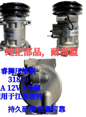 睿狮压缩机31860江淮骏铃压缩机 2A 12V 4串脚