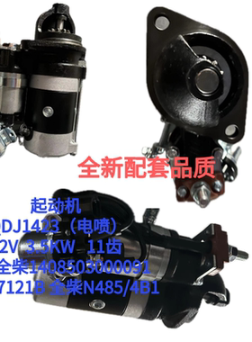 起动机QDJ1423(电喷)适配全柴1408503000091/S20-37121B/全柴N485
