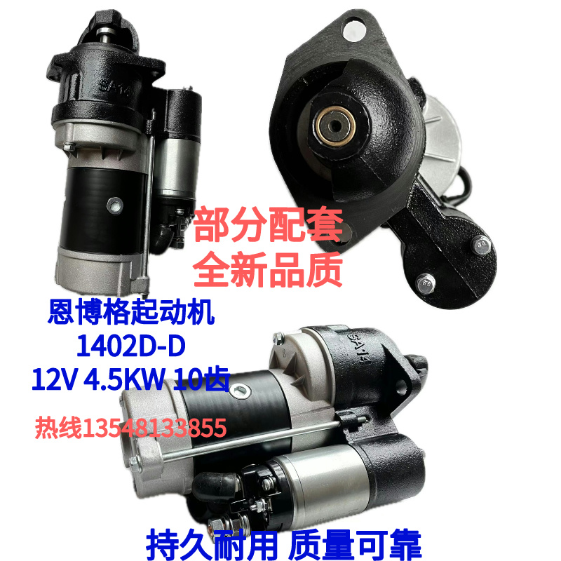 恩博格起动机1402D-D 139J减速起动机  12V 4.5KW 10齿
