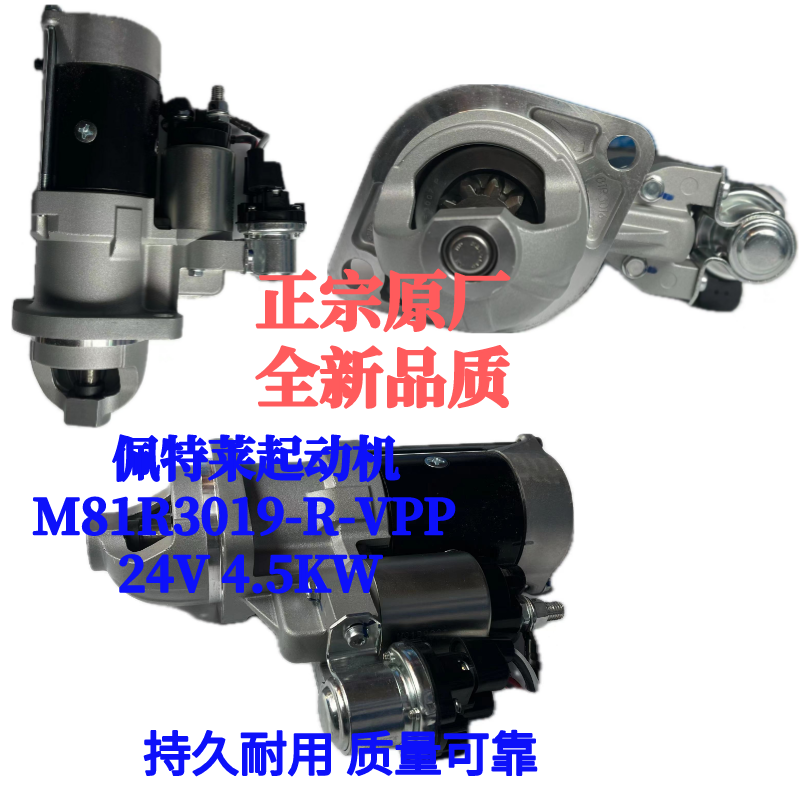 佩特来起动机M81R3019-R-VPP潍柴WP4起动机1000217026A 24V 4.5KW
