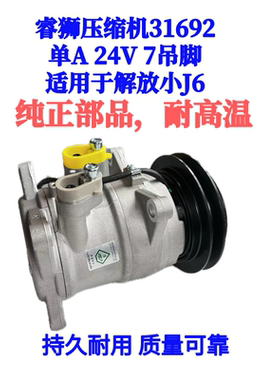 睿狮压缩机31692 小J6压缩机 单A 24V 7吊脚