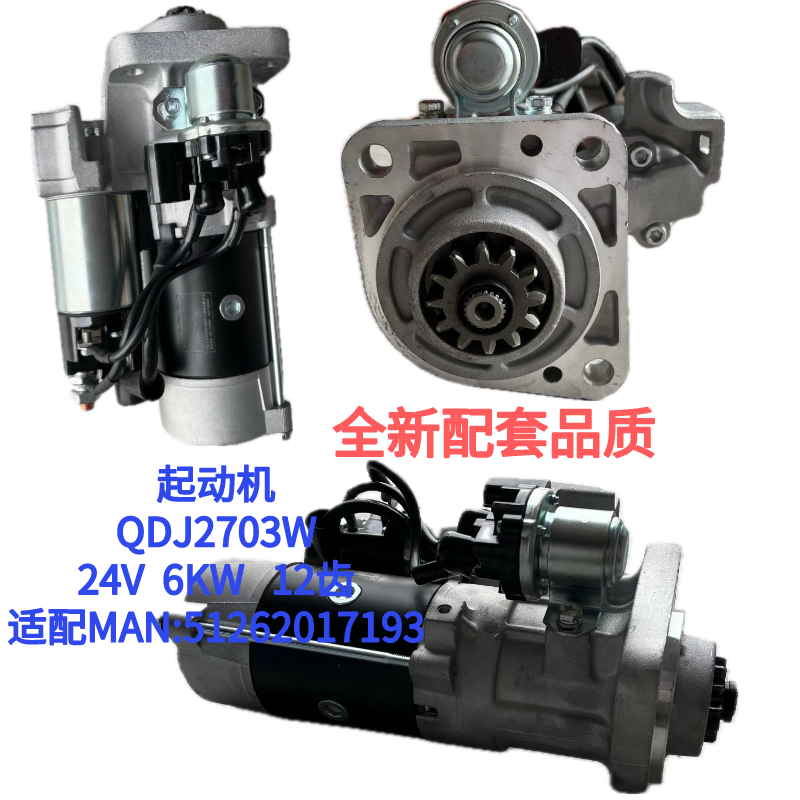 起动机QDJ2703W 适配MAN：51262017193 24V 6KW 12齿