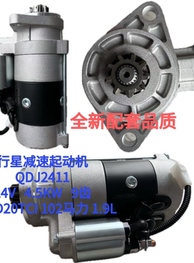 行星减速起动机QDJ2411 适配D20TCI 102马力 1.9L 24V 4.5KW 9齿