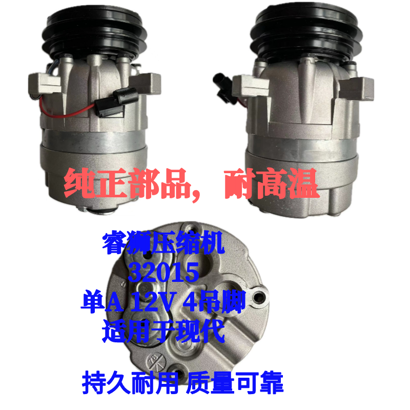 睿狮压缩机32015  V5S现代压缩机12V 单A 12V 4吊脚