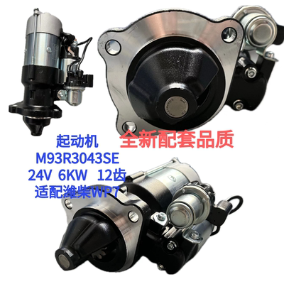 起动机M93R3043SE适配潍柴WP7 24V 6KW 12齿