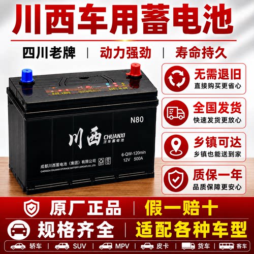 川西12V铅酸免维护汽车蓄电池