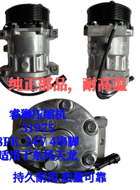 睿狮压缩机31975天龙压缩机 8PK 24V 4串脚