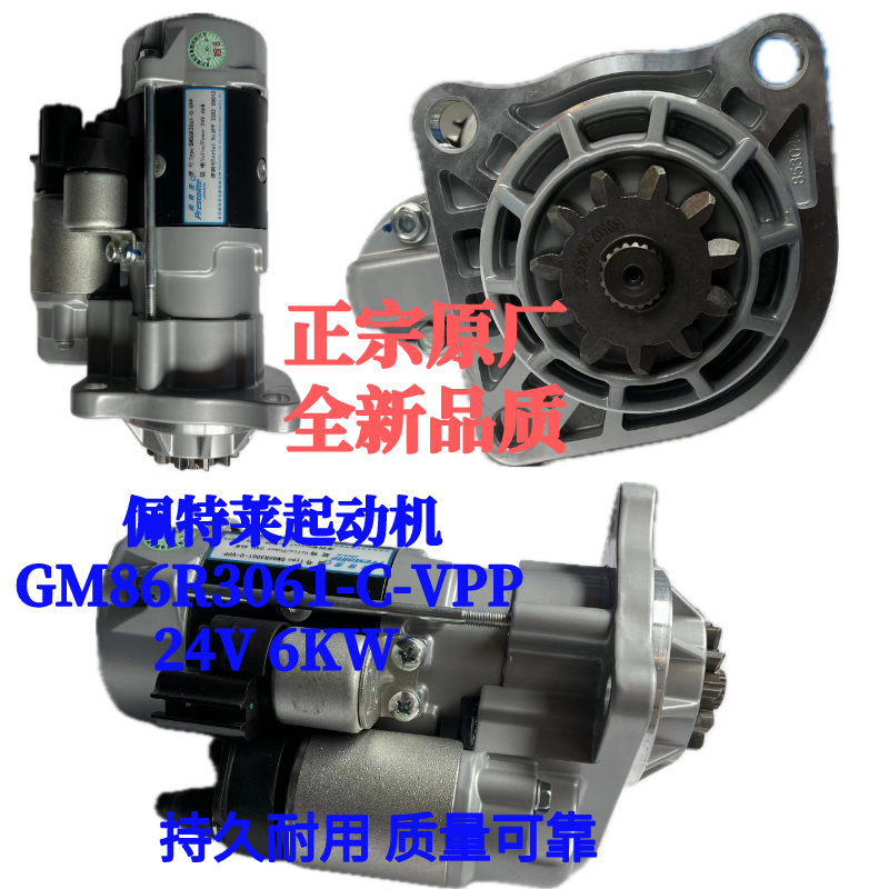 佩特来起动机GM86R3061-C-VPP玉柴起动机YC4D140-50 24V 6KW